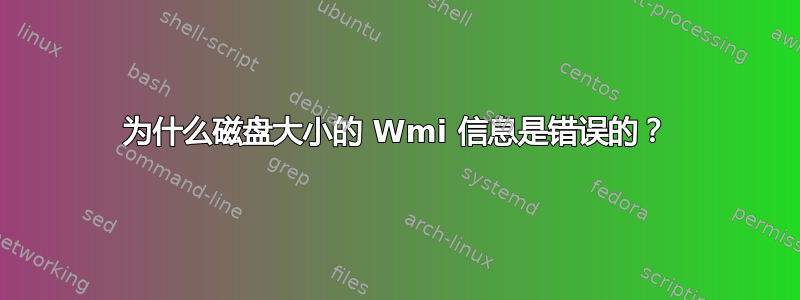 为什么磁盘大小的 Wmi 信息是错误的？