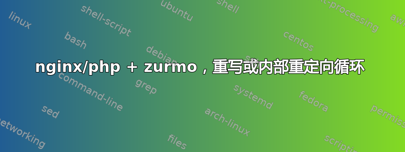 nginx/php + zurmo，重写或内部重定向循环