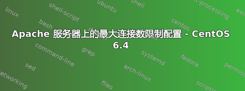 Apache 服务器上的最大连接数限制配置 - CentOS 6.4