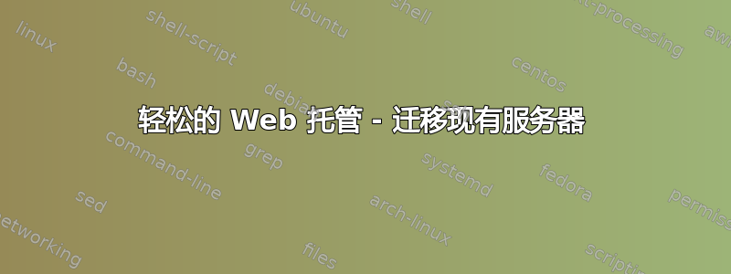 轻松的 Web 托管 - 迁移现有服务器