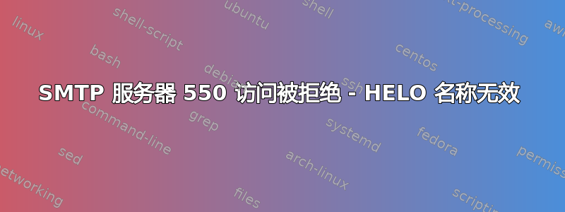 SMTP 服务器 550 访问被拒绝 - HELO 名称无效