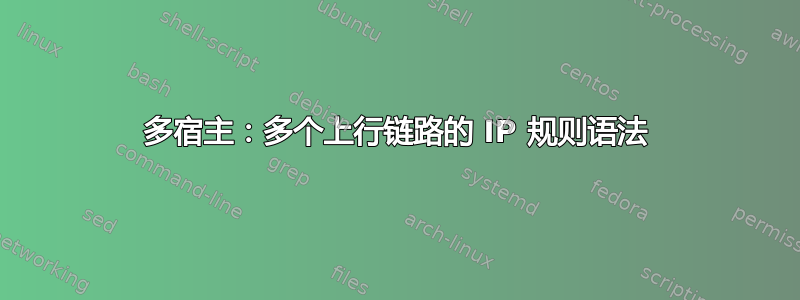 多宿主：多个上行链路的 IP 规则语法