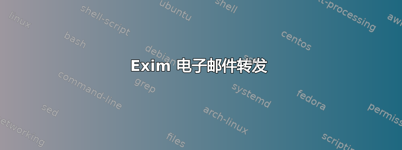 Exim 电子邮件转发