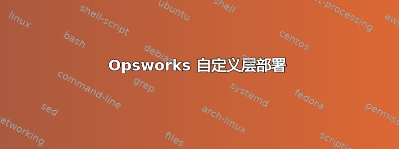 Opsworks 自定义层部署