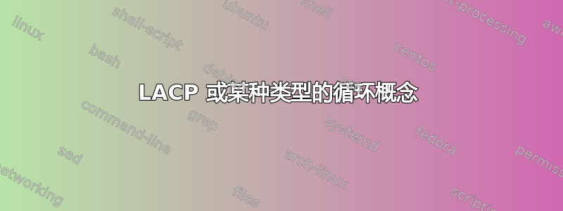 LACP 或某种类型的循环概念