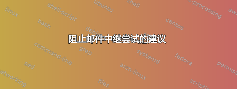 阻止邮件中继尝试的建议