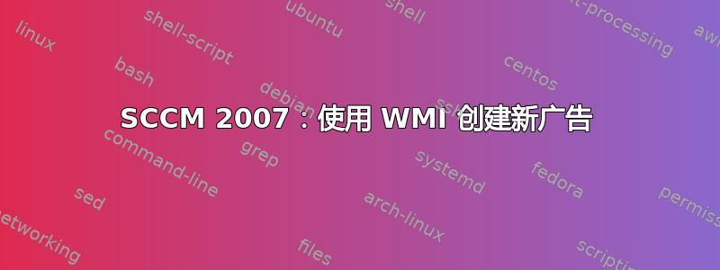 SCCM 2007：使用 WMI 创建新广告