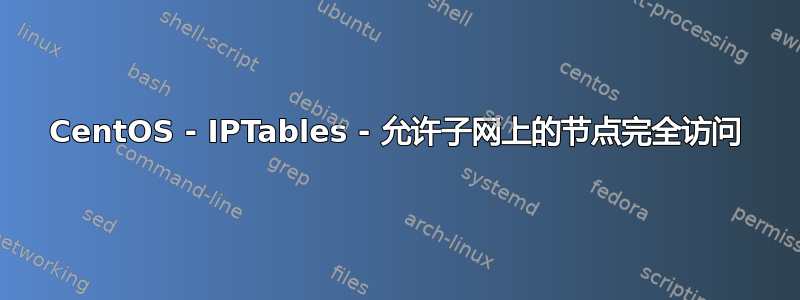 CentOS - IPTables - 允许子网上的节点完全访问