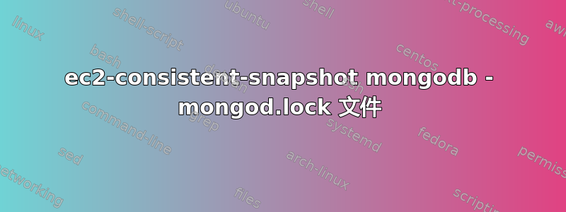 ec2-consistent-snapshot mongodb - mongod.lock 文件