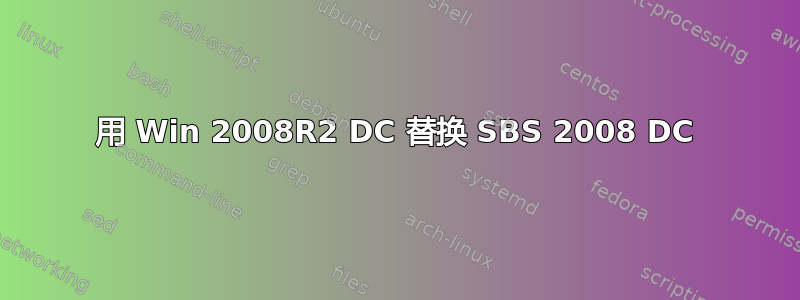 用 Win 2008R2 DC 替换 SBS 2008 DC