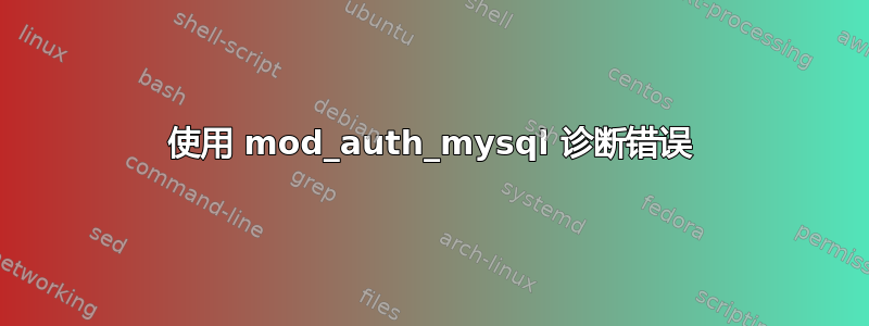 使用 mod_auth_mysql 诊断错误