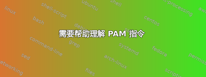 需要帮助理解 PAM 指令