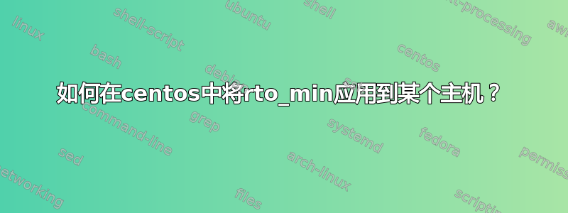 如何在centos中将rto_min应用到某个主机？