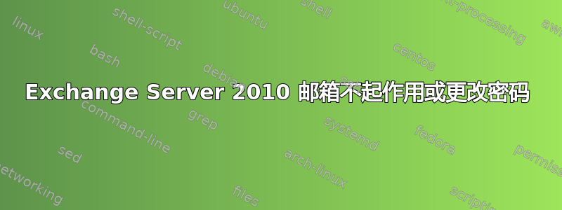 Exchange Server 2010 邮箱不起作用或更改密码