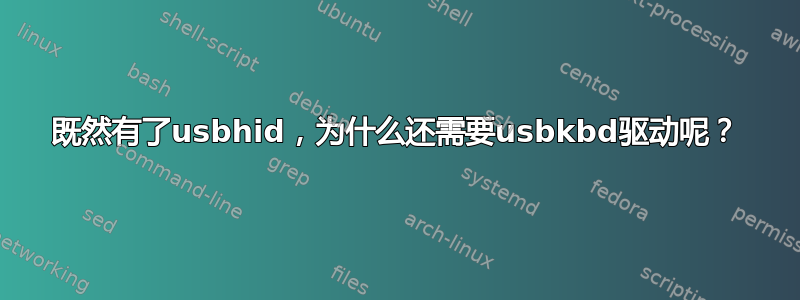 既然有了usbhid，为什么还需要usbkbd驱动呢？