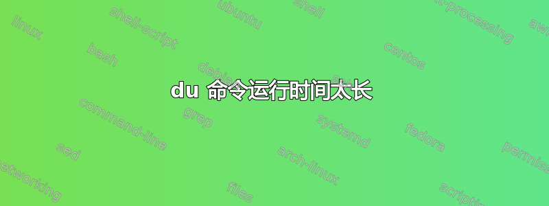 du 命令运行时间太长