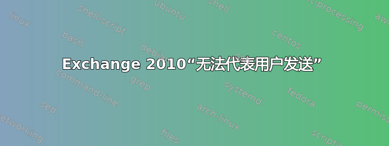 Exchange 2010“无法代表用户发送”