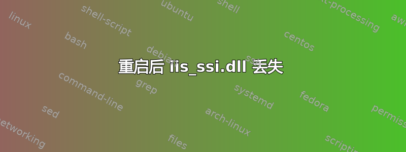 重启后 iis_ssi.dll 丢失