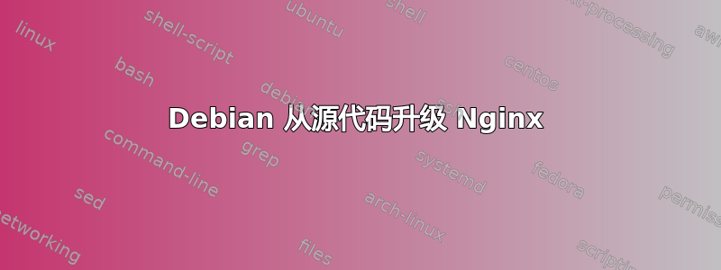 Debian 从源代码升级 Nginx