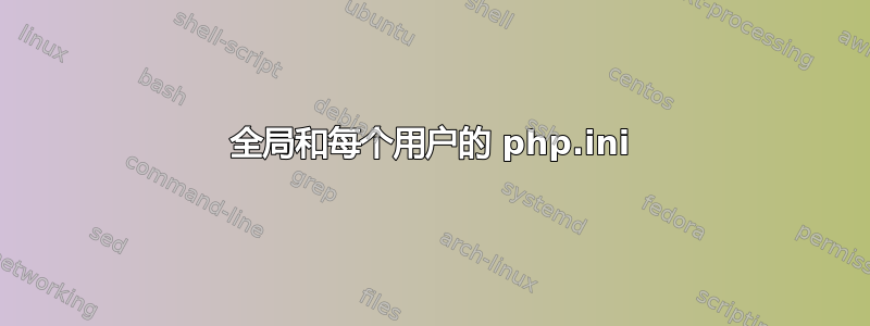 全局和每个用户的 php.ini