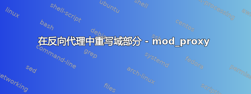 在反向代理中重写域部分 - mod_proxy