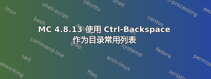 MC 4.8.13 使用 Ctrl-Backspace 作为目录常用列表