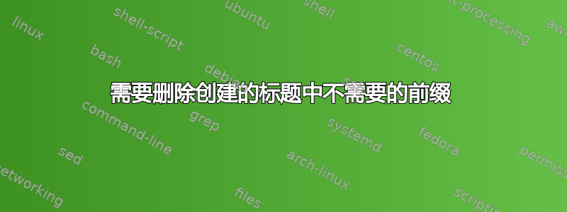 需要删除创建的标题中不需要的前缀