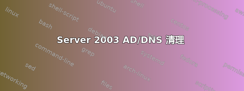 Server 2003 AD/DNS 清理