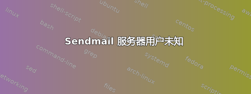 Sendmail 服务器用户未知