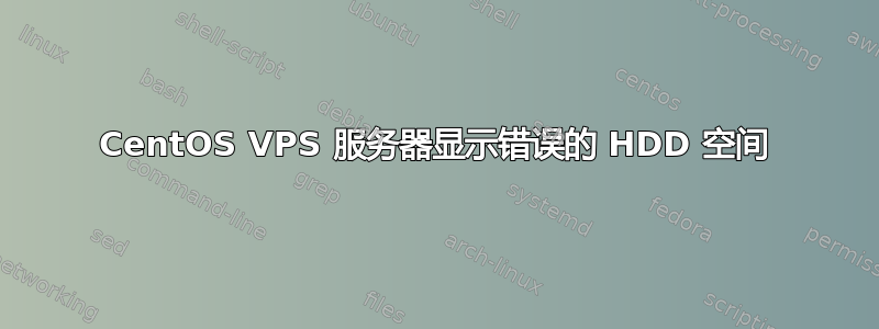 CentOS VPS 服务器显示错误的 HDD 空间