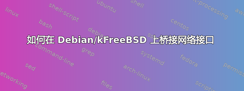 如何在 Debian/kFreeBSD 上桥接网络接口