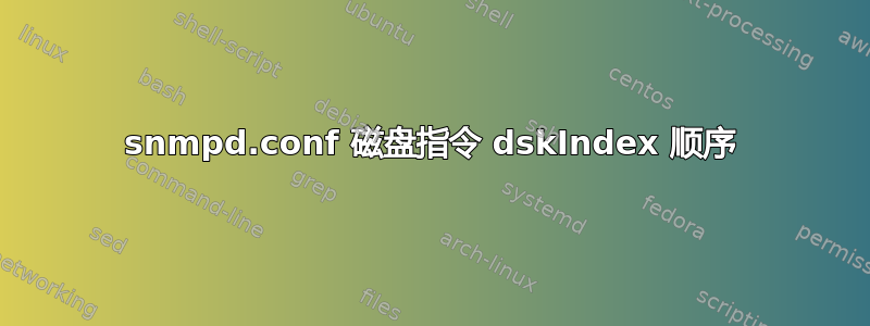 snmpd.conf 磁盘指令 dskIndex 顺序