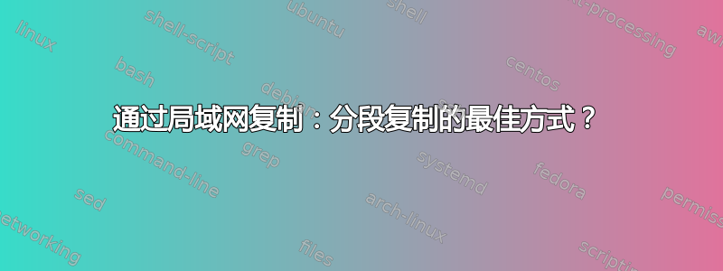 通过局域网复制：分段复制的最佳方式？