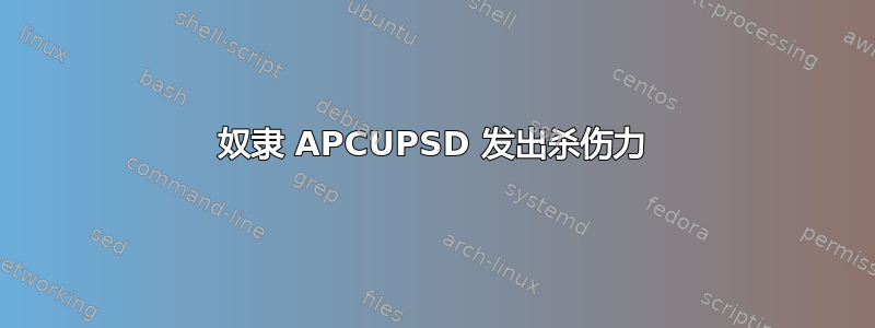 奴隶 APCUPSD 发出杀伤力