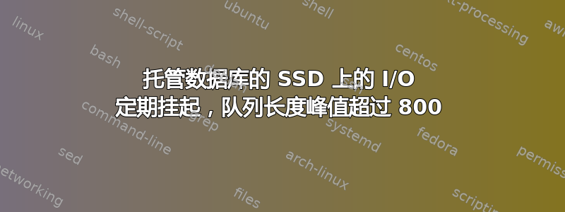 托管数据库的 SSD 上的 I/O 定期挂起，队列长度峰值超过 800