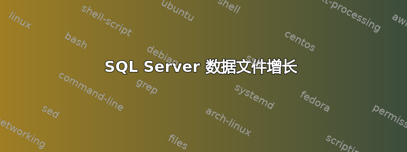 SQL Server 数据文件增长