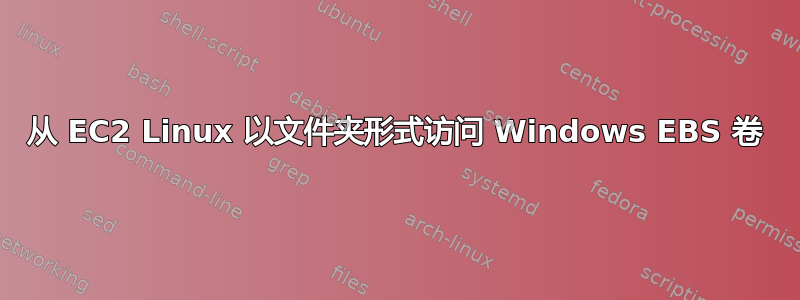 从 EC2 Linux 以文件夹形式访问 Windows EBS 卷