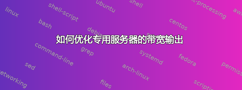 如何优化专用服务器的带宽输出