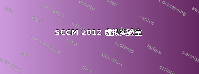 SCCM 2012 虚拟实验室