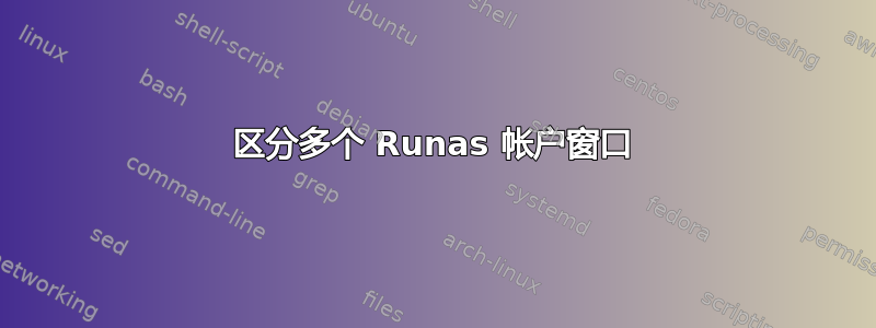 区分多个 Runas 帐户窗口