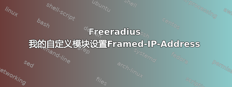 Freeradius 我的自定义模块设置Framed-IP-Address