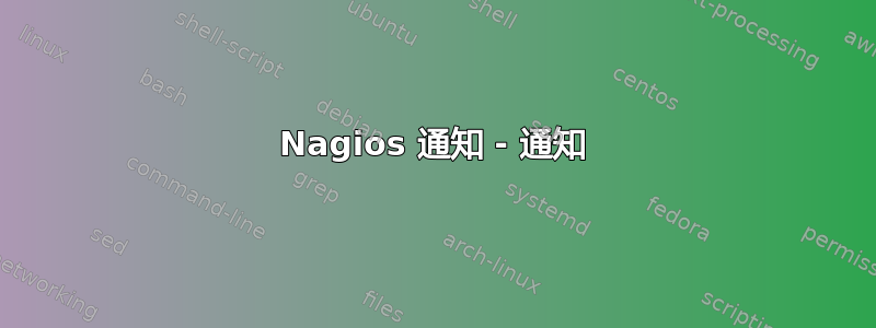 Nagios 通知 - 通知