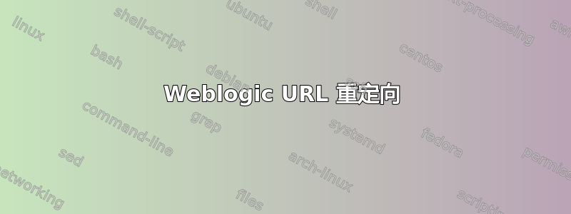 Weblogic URL 重定向