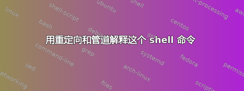 用重定向和管道解释这个 shell 命令