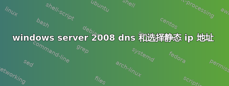 windows server 2008 dns 和选择静态 ip 地址