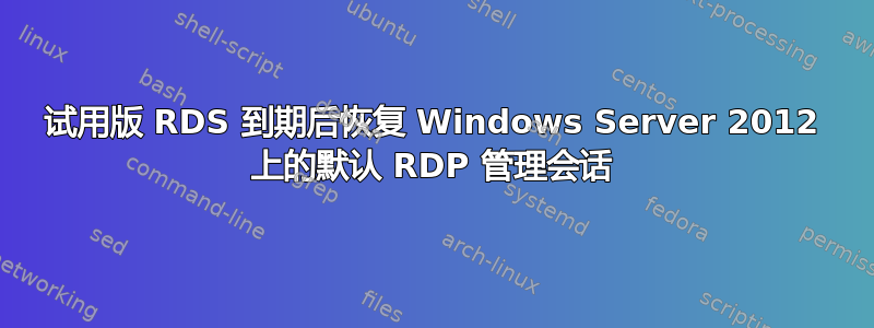 试用版 RDS 到期后恢复 Windows Server 2012 上的默认 RDP 管理会话