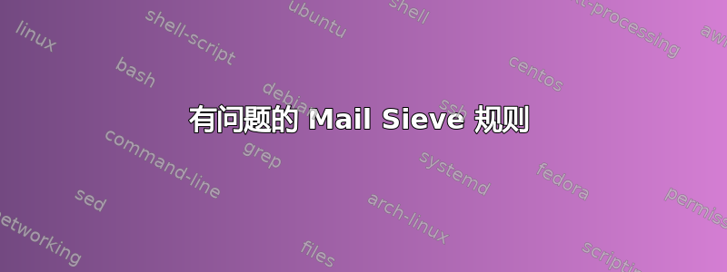 有问题的 Mail Sieve 规则