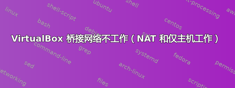 VirtualBox 桥接网络不工作（NAT 和仅主机工作）