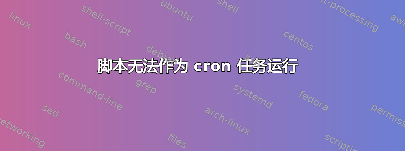 脚本无法作为 cron 任务运行 