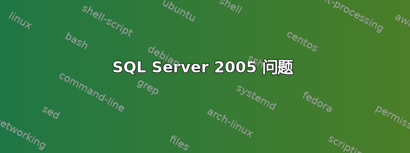 SQL Server 2005 问题